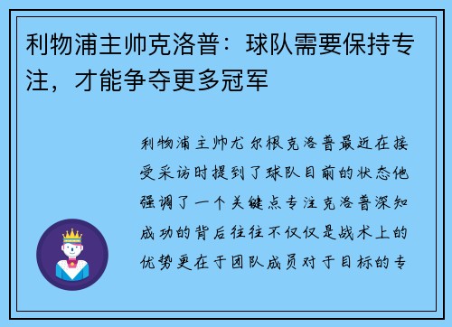 利物浦主帅克洛普：球队需要保持专注，才能争夺更多冠军
