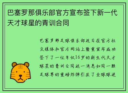 巴塞罗那俱乐部官方宣布签下新一代天才球星的青训合同