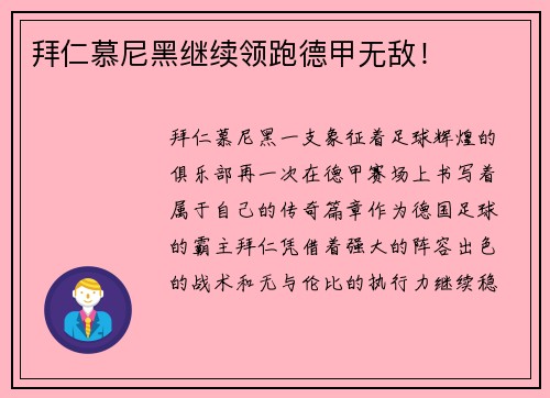 拜仁慕尼黑继续领跑德甲无敌！