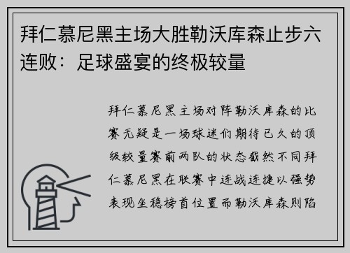 拜仁慕尼黑主场大胜勒沃库森止步六连败：足球盛宴的终极较量
