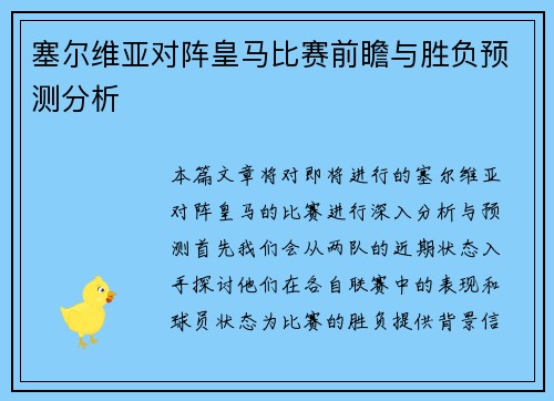 塞尔维亚对阵皇马比赛前瞻与胜负预测分析