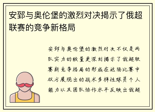 安郅与奥伦堡的激烈对决揭示了俄超联赛的竞争新格局
