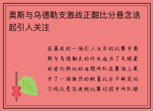 奥斯与乌德勒支激战正酣比分悬念迭起引人关注