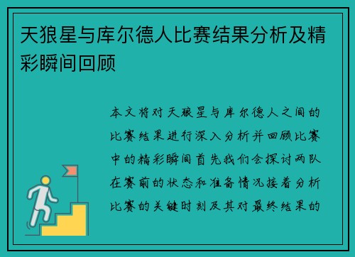 天狼星与库尔德人比赛结果分析及精彩瞬间回顾
