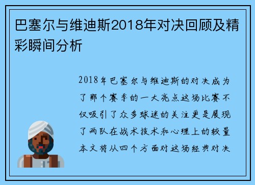 巴塞尔与维迪斯2018年对决回顾及精彩瞬间分析