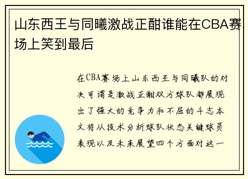 山东西王与同曦激战正酣谁能在CBA赛场上笑到最后