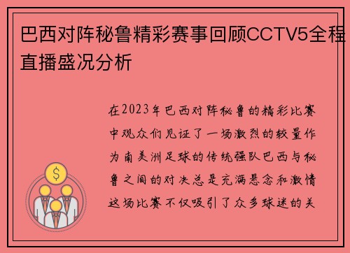 巴西对阵秘鲁精彩赛事回顾CCTV5全程直播盛况分析