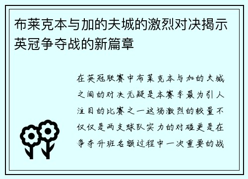 布莱克本与加的夫城的激烈对决揭示英冠争夺战的新篇章