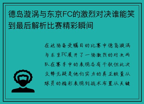 德岛漩涡与东京FC的激烈对决谁能笑到最后解析比赛精彩瞬间