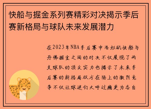 快船与掘金系列赛精彩对决揭示季后赛新格局与球队未来发展潜力